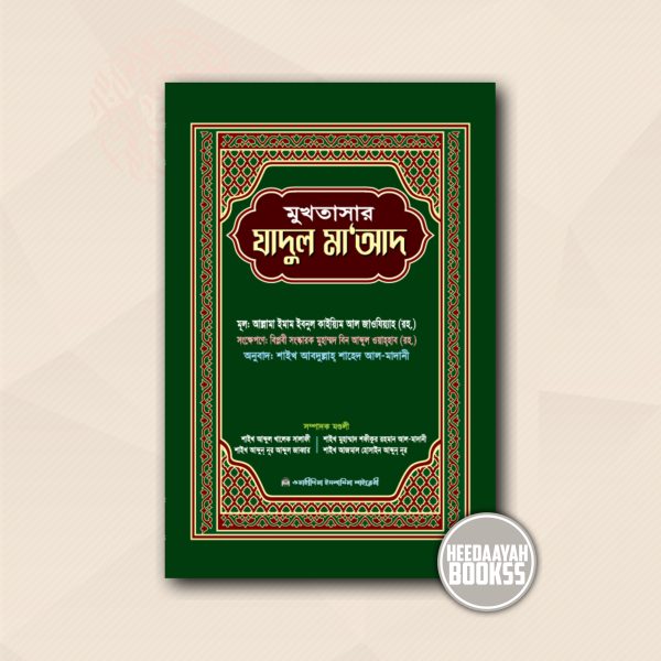 মুখতাসার যাদুল মাআদ