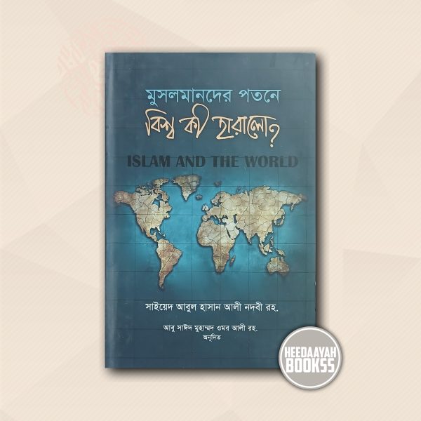 মুসলমানের পতনে বিশ্ব কী হারালো?