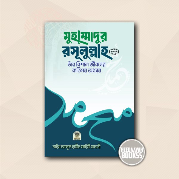 মুহাম্মাদুর রসূলুল্লাহ সা. - তাঁর বিশাল জীবনের কতিপয় অধ্যায়