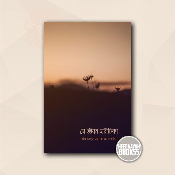 যে জীবন মরীচিকা