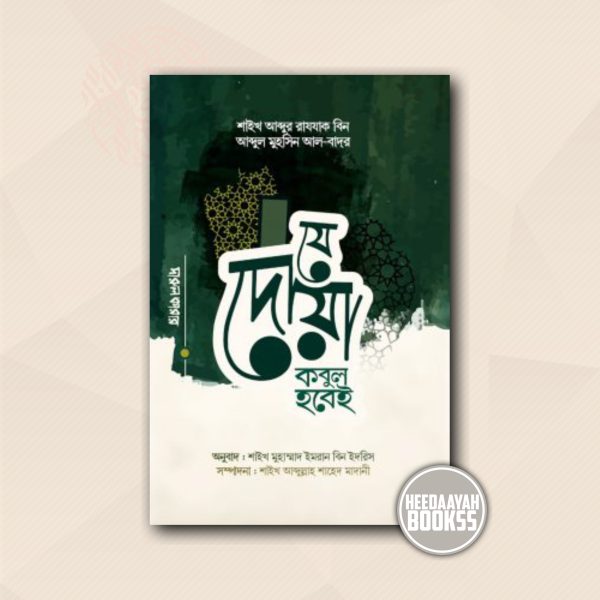 যে দোয়া কবুল হবেই