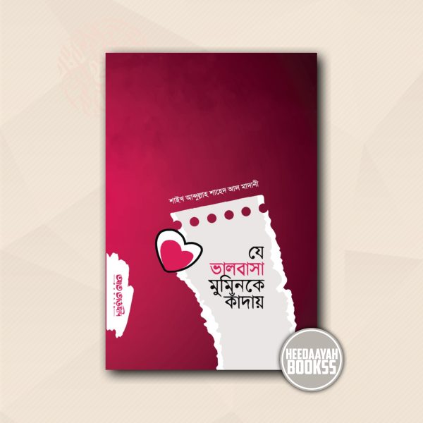 যে ভালোবাসা মুমিনকে কাঁদায়
