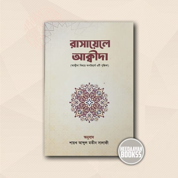 রাসায়েলে আক্বীদা