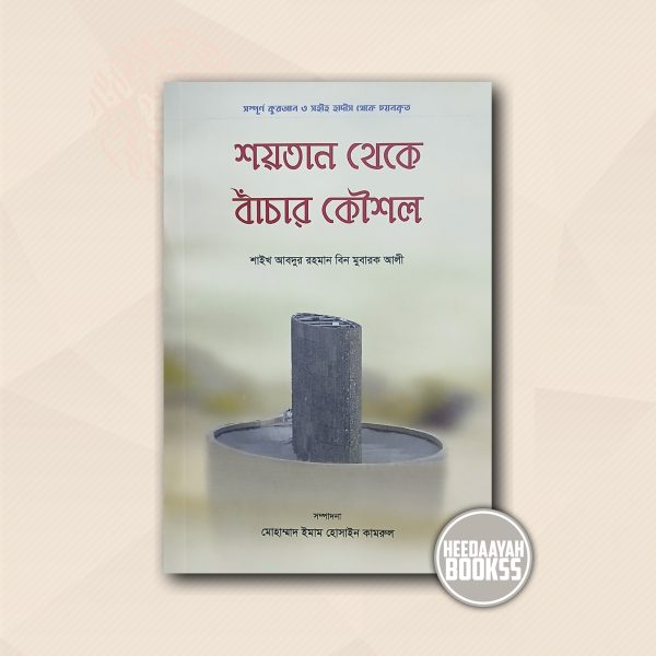 শয়তান থেকে বাঁচার কৌশল
