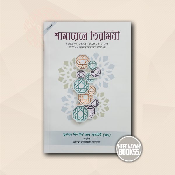 সহীহ শামায়েলে তিরমিযী