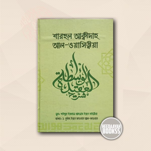 শারহুল আক্বীদাহ আল ওয়াসিত্বীয়া