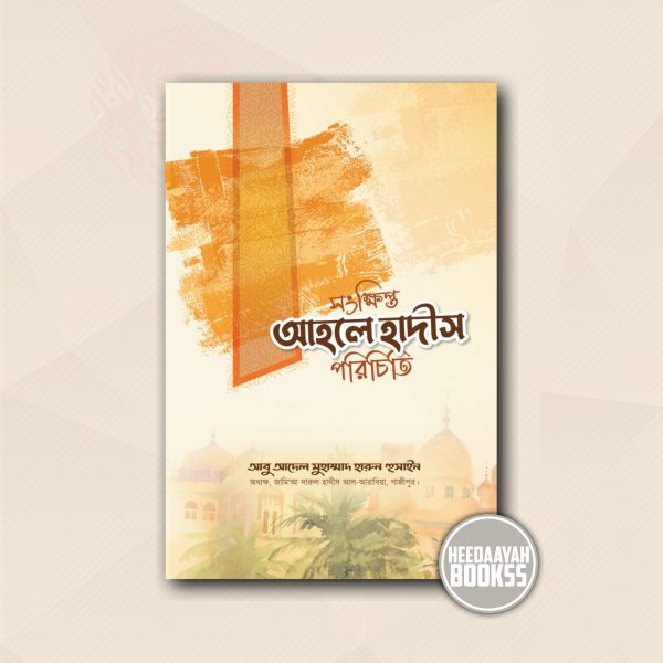 সংক্ষিপ্ত আহলে হাদীস পরিচিতি