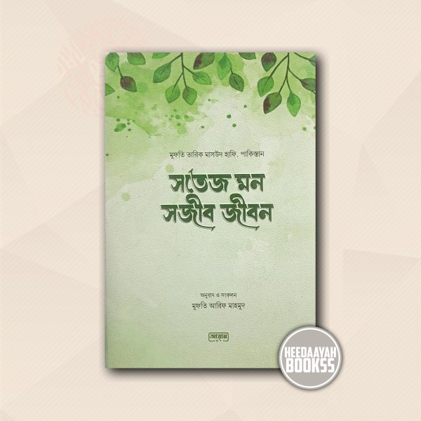 সতেজ মন সজীব জীবন
