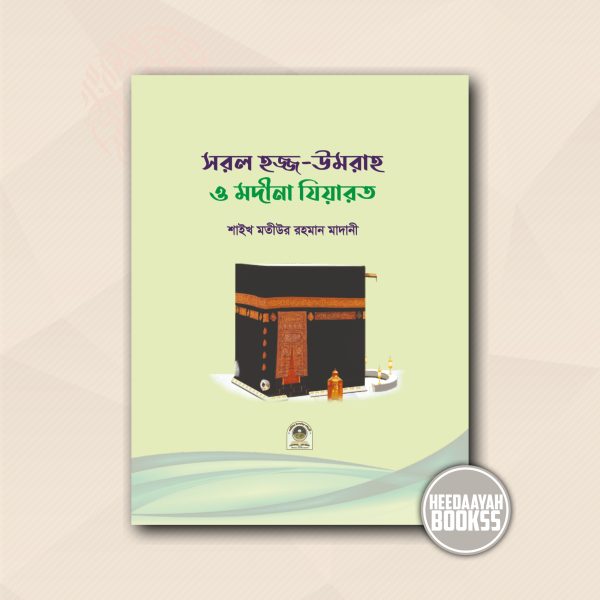 সরল হজ্জ উমরাহ ও মদীনা যিয়ারত