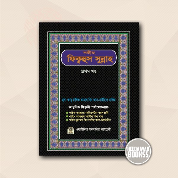 সহীহ ফিক্বহুস সুন্নাহ (১ম খন্ড)