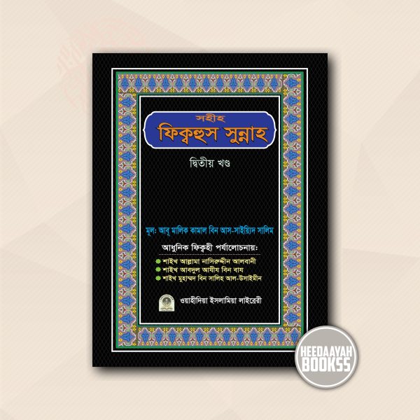 সহীহ ফিক্বহুস সুন্নাহ (২য় খন্ড)