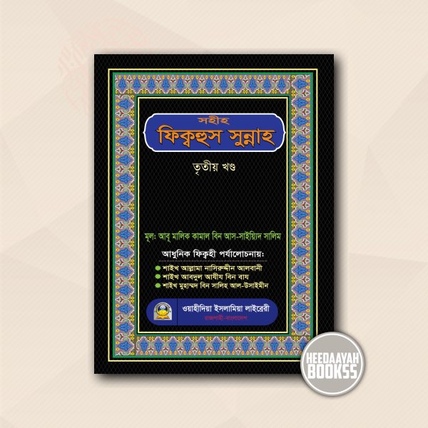 সহীহ ফিক্বহুস সুন্নাহ (৩য় খন্ড)