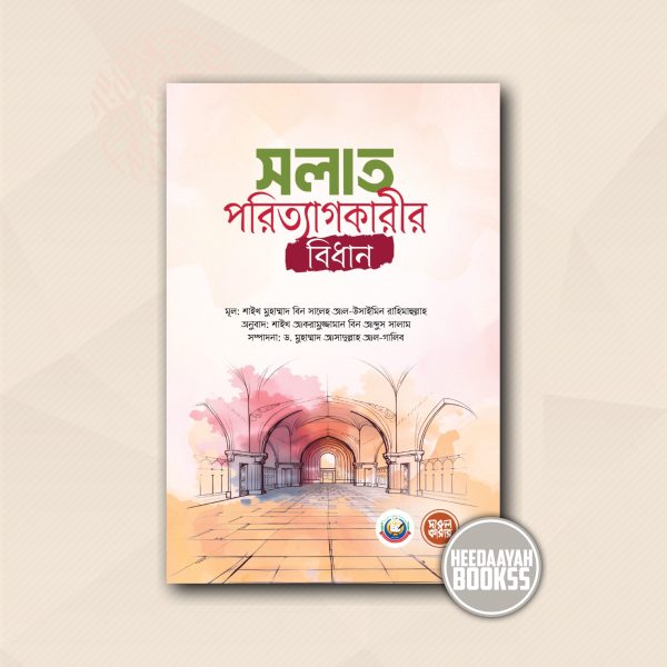 সালাত পরিত্যাগকারীর বিধান