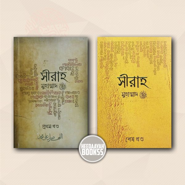সীরাহ মুহাম্মাদ সা.