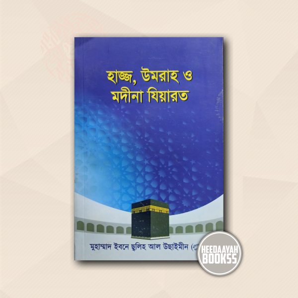 হাজ্জ, উমরাহ ও মদীনা যিয়ারত
