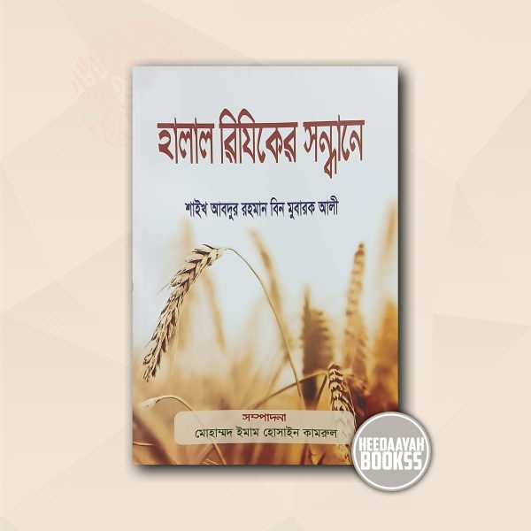 হালাল রিযিকের সন্ধানে