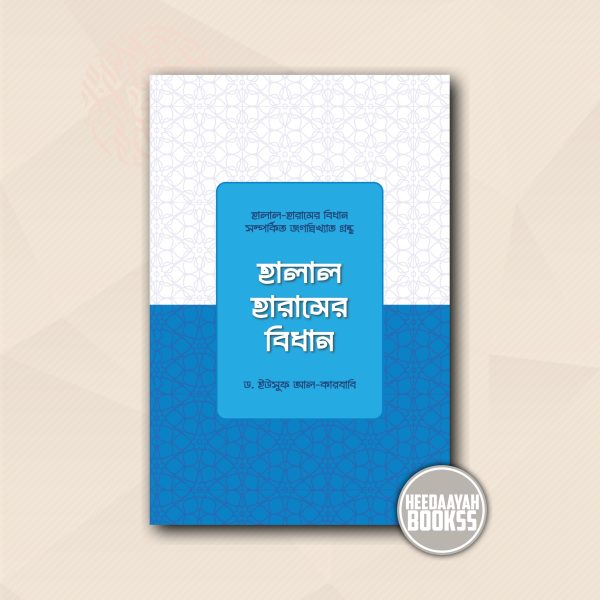 হালাল হারামের বিধান
