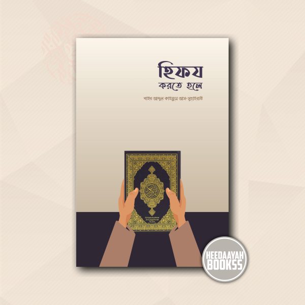 হিফয করতে হলে