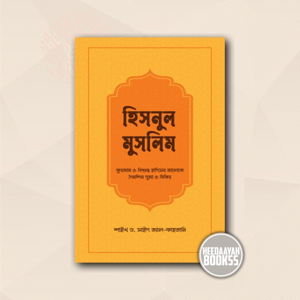 হিসনুল মুসলিম