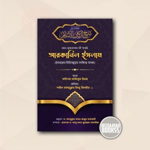 আল মুখতাসার ফী শারহি আরকানিল ইসলাম