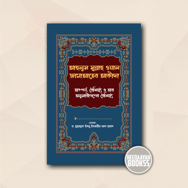 আহলুস সুন্নাহ ওয়াল জামাআতের আকীদা - তাৎপর্য, বৈশিষ্ট্য ও তার অনুসারীগণের বৈশিষ্ট্য
