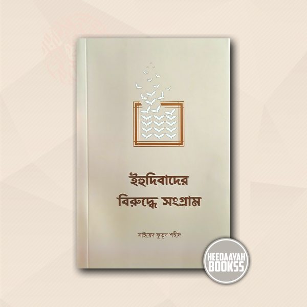 ইহুদিবাদের বিরুদ্ধে সংগ্রাম