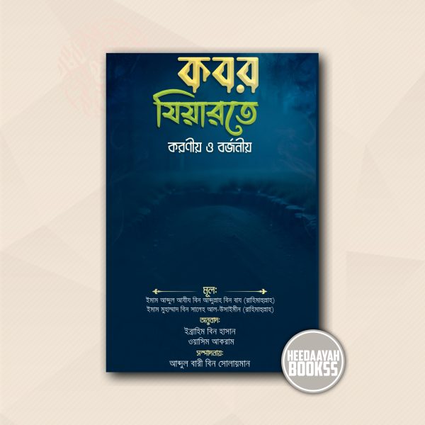 কবর যিয়ারতে করণীয় ও বর্জনীয়