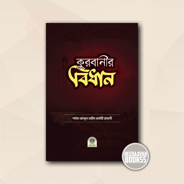 কুরবানীর বিধান