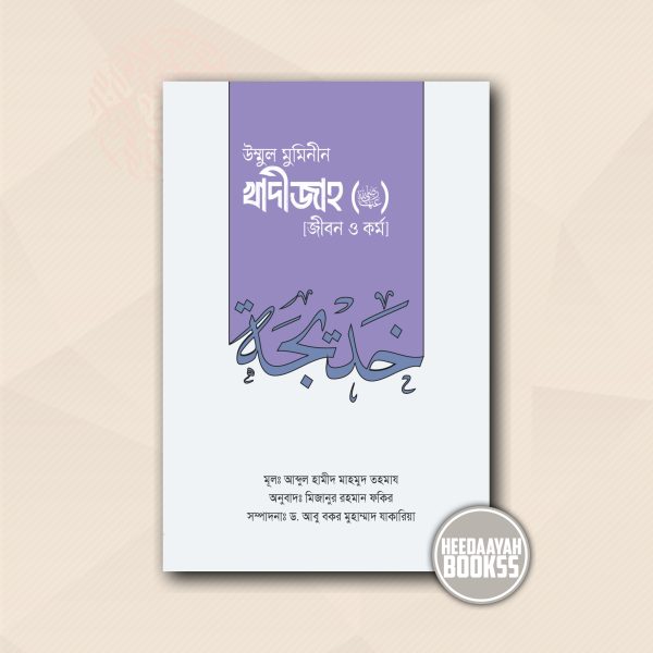 উম্মুুল মুমিনীন খাদীজাহ রা. [জীবন ও কর্ম]