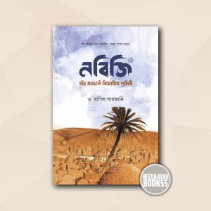 নবিজি সা. - যার আদর্শে বিমোহিত পৃথিবী