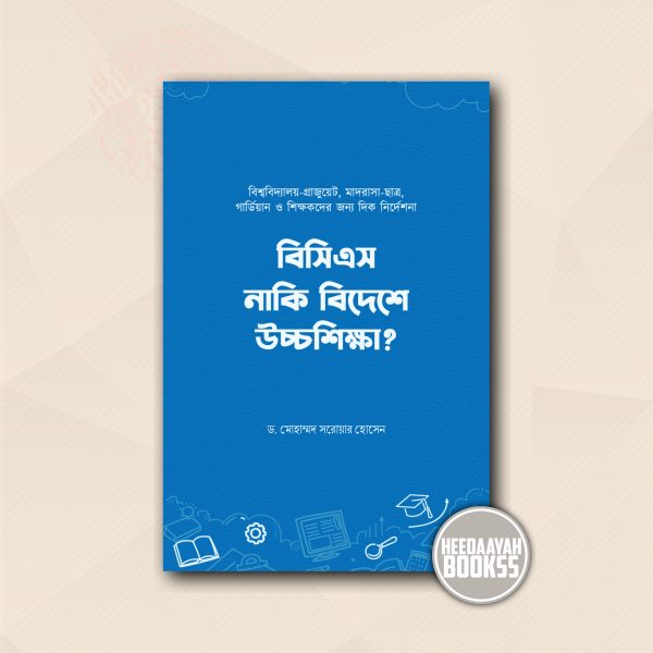 বিসিএস নাকি বিদেশে উচ্চশিক্ষা?