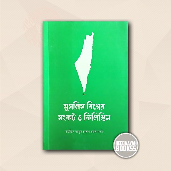 মুসলিম বিশ্বের সংকট ও ফিলিস্তিন