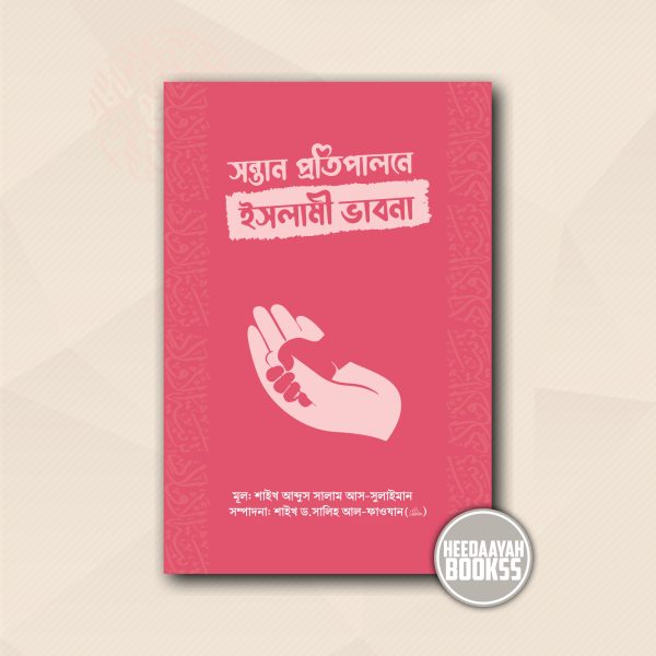 সন্তান প্রতিপালনে ইসলামী ভাবনা