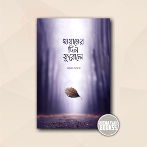হায়াতের দিন ফুরোলে