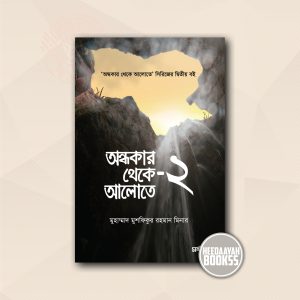 অন্ধকার থেকে আলোতে ২