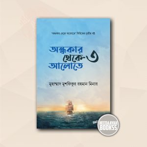 অন্ধকার থেকে আলোতে ৩