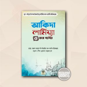 আকিদা লামিয়্যা ও তার ব্যাখ্যা