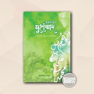 আমার নবি মুহাম্মাদ সা.