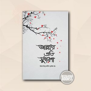 আল্লাহর প্রতি সুধারণা