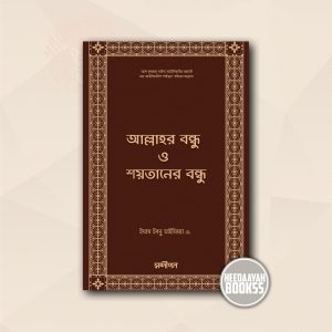 আল্লাহর বন্ধু ও শয়তানের বন্ধু
