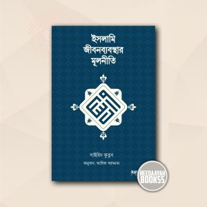 ইসলামি জীবনব্যবস্থার মূলনীতি