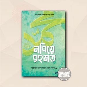 নবিয়ে রহমত
