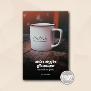 অপরের অনুভূতির প্রতি লক্ষ্য রেখো
