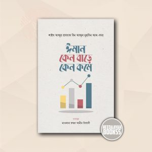 ঈমান কেন বাড়ে কেন কমে