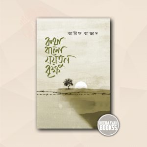 কথা বলো যয়তুন বৃক্ষ