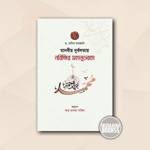 মানবীয় দুর্বলতায় নবিজির মহানুভবতা