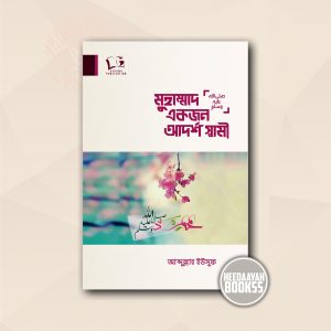 মুহাম্মাদ সা. একজন আদর্শ স্বামী