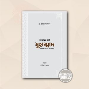 রহমতের নবী মুহাম্মাদ সা.