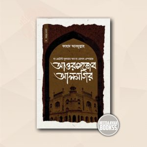 আওরঙ্গজেব আলমগির