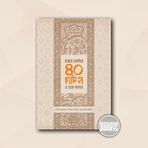 ইমান নববির ৪০ হাদিস ও তার ব্যাখ্যা